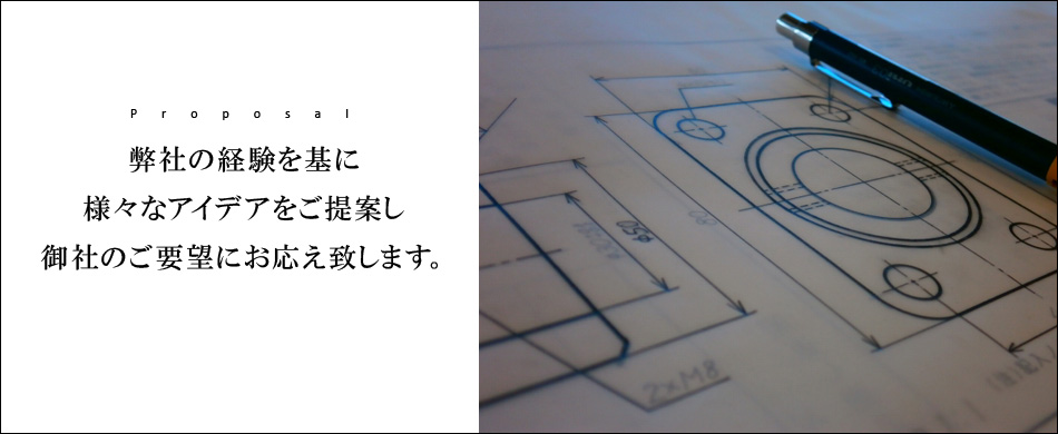 御社のご要望、ご提案お任せください。