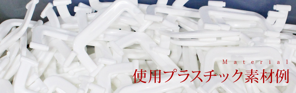 使用プラスチック素材